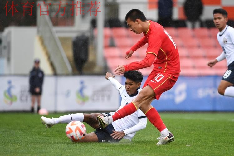 2023年U-17亚洲杯预选赛 中国队9:0战胜柬埔寨队